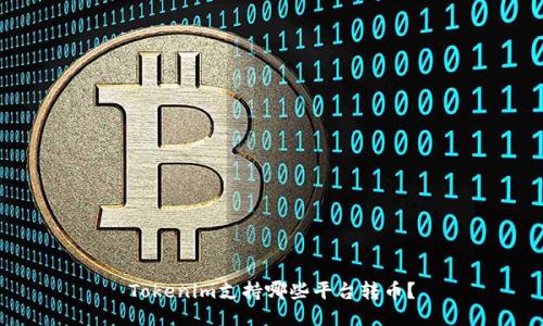 Tokenim支持哪些平台转币?