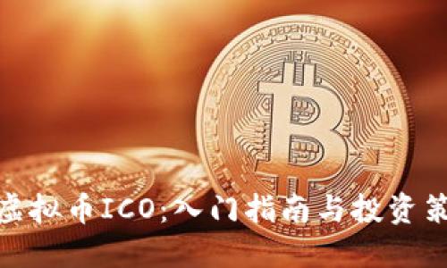 : 虚拟币ICO：入门指南与投资策略