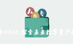 : 代币MBSC：探索未来数字资产的潜力