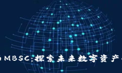 : 代币MBSC:探索未来数字资产的潜力