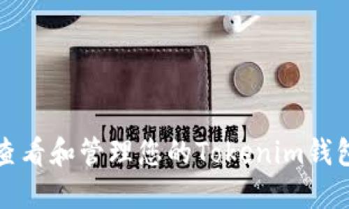 如何查看和管理您的Tokenim钱包余额
