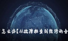 手机坏了怎么办？从故障排查到维修的全方位指