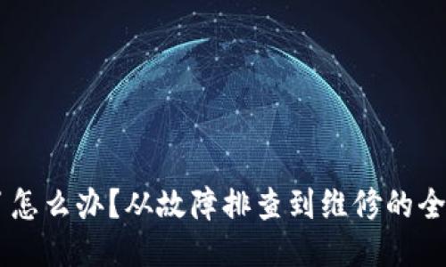 手机坏了怎么办?从故障排查到维修的全方位指南