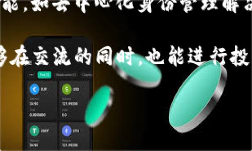   国际TokenIM：快速了解全球区块链通信平台 / 

 guanjianci 区块链, TokenIM, 加密通信, 数字资产安全 /guanjianci 

介绍国际TokenIM
在当今区块链技术迅猛发展的时代，数字资产的管理、安全性以及隐私保护愈发受到用户的关注。国际TokenIM应运而生，作为一个专门为区块链用户服务的通信平台，它不仅提供即时通讯的功能，还整合了多种区块链服务，旨在为用户提供一个安全、高效、方便的数字资产管理与交流环境。

TokenIM是基于区块链技术和密码学的加密通讯工具，具备强大的隐私保护功能。用户在使用TokenIM时，所有的数据都经过加密处理，确保了用户信息的安全传输。此外，TokenIM平台还支持多种数字资产的管理和交易，使得用户在进行加密货币交易时可以无缝地进行信息交流。

TokenIM的推出不仅满足了普通用户的需求，还对开发者、投资者以及其它区块链项目参与者提供了一个交流和合作的平台。通过TokenIM，用户可以进行“点对点”的信息交流，分享自己的经验与想法，进一步促进了区块链技术的普及和发展。

TokenIM的主要功能
TokenIM平台的设计旨在提供一个集成的区块链服务，以下是其主要功能介绍：

ul
    listrong加密通讯：/strong使用先进的加密技术，确保用户之间的通信内容不被第三方窃取或篡改。/li
    listrong数字资产管理：/strong支持多种加密资产的钱包功能，用户可以在平台内部直接管理自己的数字资产，进行转账和交易。/li
    listrong社交功能：/strong用户可以在平台中建立自己的社交圈，分享投资策略、市场动态，同时也可以参与到平台内部的讨论和投票。/li
    listrongAPI接口：/strong为开发者提供接口支持，方便其在TokenIM的基础上进行二次开发和应用。/li
    listrong多端支持：/strongTokenIM支持多种终端的接入，包括桌面端和移动端，使得用户随时随地都能进行安全的通讯和交易。/li
/ul

常见问题解答

h41. TokenIM如何确保信息的安全性？/h4
信息的安全性是TokenIM的重中之重，平台采用了多种先进的安全技术来保障用户数据的安全。首先，TokenIM使用了端到端加密（E2EE），这意味着用户的消息在发送之前已经被加密，只有接收方才能解密和查看内容。其次，TokenIM平台还引入了多重身份验证机制，增强了账户的安全性，减少了账户被非法访问的风险。此外，平台定期进行安全审计，及时修复潜在的漏洞，确保系统始终处于安全状态。

另外，TokenIM还具有隐私保护功能，用户可以选择匿名模式进行交流，这样可以有效保护用户的身份信息。在信息传输过程中，不会留下可以追溯的记录，进一步提高了用户的安全感。

h42. 如何有效使用TokenIM进行数字资产管理？/h4
TokenIM提供了一个便捷的数字资产管理工具，用户可以通过简单的注册和认证流程创建自己的数字钱包。在创建钱包后，用户可以将多种加密货币存入TokenIM钱包中，这些资产不仅可以在平台内进行交易，还可以通过即时通讯与其他用户进行实时交互。

为了最大程度地利用TokenIM进行数字资产管理，用户应定期查看自己的资产分布状况，及时作出投资决策。例如，用户可以设置价格提醒，随时监控市场价格变化，利用信息交流功能与其他投资者讨论市场走势，交换投资经验。此时，TokenIM的社交功能便显得尤为重要，用户可以通过群组讨论，获取不同的市场观点，提高自身的投资决策能力。

h43. TokenIM支持哪些加密货币？/h4
作为一个不断发展的区块链通信平台，TokenIM不断扩展其支持的加密货币种类。当前，TokenIM支持一系列主流的加密货币，包括比特币（BTC）、以太坊（ETH）、瑞波币（XRP）、莱特币（LTC）等。此外，TokenIM还持续关注市场中较新的加密资产，及时增加对新兴币种的支持，以满足用户日益增长的需求。

用户可以根据个人的投资偏好，选择合适的资产进行交易和管理。TokenIM为了用户的便利性，提供了实时的市场行情查询服务，用户可以直接在平台内了解不同加密货币的走势和市场动态，这样的设计大大提升了用户的交易效率和资产配置能力。

h44. 如何进行TokenIM的安全配置？/h4
为了增强账户安全，用户在使用TokenIM时需要进行一系列安全配置。首先，用户可在账户设置中开启双重认证（2FA）功能，提高账户的安全性。这要求用户在登录或进行重要操作时输入密码和一次性验证码，确保即便密码泄露也无法轻易被他人访问。

其次，用户应定期更新密码，并设定不易被猜测的复杂密码。同时，用户还应避免在公共网络环境下使用TokenIM，减少信息被窃取的风险。对于重要的交易信息，用户应避免分享到不安全的渠道，确保信息只能在TokenIM内部进行交互。通过这些安全配置，用户可以更大限度地保护自己的数字资产和个人信息安全。

h45. TokenIM的未来发展趋势是什么？/h4
随着区块链技术的快速发展，TokenIM将朝着更加智能化、用户友好化的方向发展。首先，平台将在信息安全方面持续投入，开发新的加密技术来保护用户通信，同时引入更多的隐私保护功能，如去中心化身份管理解决方案，使得用户的隐私信息得到更好的保护。

此外，TokenIM也将扩展与其他区块链项目的合作，整合更多的区块链服务，提供更加丰富的功能。例如，可能会推出更多与金融相关的服务，如去中心化金融（DeFi）产品的支持，让用户能够在交流的同时，也能进行投资。同时，TokenIM也将在全球范围内扩大其用户基础，支持更多语言和国家的用户，提升平台的国际化程度。

总体来看，TokenIM作为一个创新的区块链通信平台，将在用户需求的推动下，不断和升级，以实现其在数字资产管理与交流领域的领导地位。