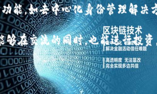   国际TokenIM：快速了解全球区块链通信平台 / 

 guanjianci 区块链, TokenIM, 加密通信, 数字资产安全 /guanjianci 

介绍国际TokenIM
在当今区块链技术迅猛发展的时代，数字资产的管理、安全性以及隐私保护愈发受到用户的关注。国际TokenIM应运而生，作为一个专门为区块链用户服务的通信平台，它不仅提供即时通讯的功能，还整合了多种区块链服务，旨在为用户提供一个安全、高效、方便的数字资产管理与交流环境。

TokenIM是基于区块链技术和密码学的加密通讯工具，具备强大的隐私保护功能。用户在使用TokenIM时，所有的数据都经过加密处理，确保了用户信息的安全传输。此外，TokenIM平台还支持多种数字资产的管理和交易，使得用户在进行加密货币交易时可以无缝地进行信息交流。

TokenIM的推出不仅满足了普通用户的需求，还对开发者、投资者以及其它区块链项目参与者提供了一个交流和合作的平台。通过TokenIM，用户可以进行“点对点”的信息交流，分享自己的经验与想法，进一步促进了区块链技术的普及和发展。

TokenIM的主要功能
TokenIM平台的设计旨在提供一个集成的区块链服务，以下是其主要功能介绍：

ul
    listrong加密通讯：/strong使用先进的加密技术，确保用户之间的通信内容不被第三方窃取或篡改。/li
    listrong数字资产管理：/strong支持多种加密资产的钱包功能，用户可以在平台内部直接管理自己的数字资产，进行转账和交易。/li
    listrong社交功能：/strong用户可以在平台中建立自己的社交圈，分享投资策略、市场动态，同时也可以参与到平台内部的讨论和投票。/li
    listrongAPI接口：/strong为开发者提供接口支持，方便其在TokenIM的基础上进行二次开发和应用。/li
    listrong多端支持：/strongTokenIM支持多种终端的接入，包括桌面端和移动端，使得用户随时随地都能进行安全的通讯和交易。/li
/ul

常见问题解答

h41. TokenIM如何确保信息的安全性？/h4
信息的安全性是TokenIM的重中之重，平台采用了多种先进的安全技术来保障用户数据的安全。首先，TokenIM使用了端到端加密（E2EE），这意味着用户的消息在发送之前已经被加密，只有接收方才能解密和查看内容。其次，TokenIM平台还引入了多重身份验证机制，增强了账户的安全性，减少了账户被非法访问的风险。此外，平台定期进行安全审计，及时修复潜在的漏洞，确保系统始终处于安全状态。

另外，TokenIM还具有隐私保护功能，用户可以选择匿名模式进行交流，这样可以有效保护用户的身份信息。在信息传输过程中，不会留下可以追溯的记录，进一步提高了用户的安全感。

h42. 如何有效使用TokenIM进行数字资产管理？/h4
TokenIM提供了一个便捷的数字资产管理工具，用户可以通过简单的注册和认证流程创建自己的数字钱包。在创建钱包后，用户可以将多种加密货币存入TokenIM钱包中，这些资产不仅可以在平台内进行交易，还可以通过即时通讯与其他用户进行实时交互。

为了最大程度地利用TokenIM进行数字资产管理，用户应定期查看自己的资产分布状况，及时作出投资决策。例如，用户可以设置价格提醒，随时监控市场价格变化，利用信息交流功能与其他投资者讨论市场走势，交换投资经验。此时，TokenIM的社交功能便显得尤为重要，用户可以通过群组讨论，获取不同的市场观点，提高自身的投资决策能力。

h43. TokenIM支持哪些加密货币？/h4
作为一个不断发展的区块链通信平台，TokenIM不断扩展其支持的加密货币种类。当前，TokenIM支持一系列主流的加密货币，包括比特币（BTC）、以太坊（ETH）、瑞波币（XRP）、莱特币（LTC）等。此外，TokenIM还持续关注市场中较新的加密资产，及时增加对新兴币种的支持，以满足用户日益增长的需求。

用户可以根据个人的投资偏好，选择合适的资产进行交易和管理。TokenIM为了用户的便利性，提供了实时的市场行情查询服务，用户可以直接在平台内了解不同加密货币的走势和市场动态，这样的设计大大提升了用户的交易效率和资产配置能力。

h44. 如何进行TokenIM的安全配置？/h4
为了增强账户安全，用户在使用TokenIM时需要进行一系列安全配置。首先，用户可在账户设置中开启双重认证（2FA）功能，提高账户的安全性。这要求用户在登录或进行重要操作时输入密码和一次性验证码，确保即便密码泄露也无法轻易被他人访问。

其次，用户应定期更新密码，并设定不易被猜测的复杂密码。同时，用户还应避免在公共网络环境下使用TokenIM，减少信息被窃取的风险。对于重要的交易信息，用户应避免分享到不安全的渠道，确保信息只能在TokenIM内部进行交互。通过这些安全配置，用户可以更大限度地保护自己的数字资产和个人信息安全。

h45. TokenIM的未来发展趋势是什么？/h4
随着区块链技术的快速发展，TokenIM将朝着更加智能化、用户友好化的方向发展。首先，平台将在信息安全方面持续投入，开发新的加密技术来保护用户通信，同时引入更多的隐私保护功能，如去中心化身份管理解决方案，使得用户的隐私信息得到更好的保护。

此外，TokenIM也将扩展与其他区块链项目的合作，整合更多的区块链服务，提供更加丰富的功能。例如，可能会推出更多与金融相关的服务，如去中心化金融（DeFi）产品的支持，让用户能够在交流的同时，也能进行投资。同时，TokenIM也将在全球范围内扩大其用户基础，支持更多语言和国家的用户，提升平台的国际化程度。

总体来看，TokenIM作为一个创新的区块链通信平台，将在用户需求的推动下，不断和升级，以实现其在数字资产管理与交流领域的领导地位。