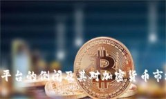 Tokenim平台的倒闭及其对加密货币市场的影响