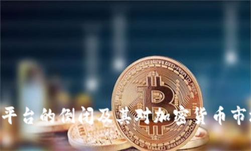 Tokenim平台的倒闭及其对加密货币市场的影响