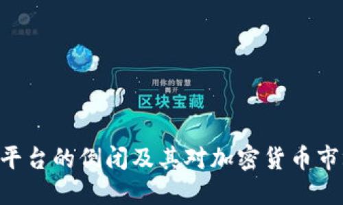 Tokenim平台的倒闭及其对加密货币市场的影响