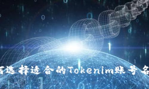 如何选择适合的Tokenim账号名称?