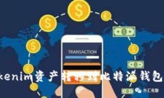 如何将Tokenim资产转移到比特派钱包：详细指南