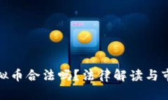 : 中国做虚拟币合法吗？法律解读与市场前景分析