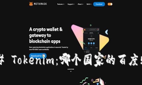 ### Tokenim:哪个国家的百度贴吧?