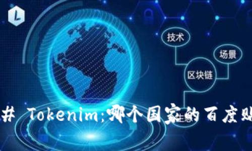 ### Tokenim:哪个国家的百度贴吧?