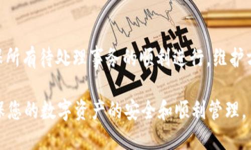   Tokenim钱包支持ETH吗？ / 
 guanjianci Tokenim钱包, ETH, 加密货币, 钱包安全 /guanjianci 

随着区块链技术的飞速发展，加密货币的应用也愈加广泛。Tokenim钱包作为一款新兴的数字资产管理工具，越来越受到用户的关注。在用户选择加密货币钱包时，支持的货币种类、钱包的安全性以及使用的便捷性往往是重要的考虑因素。ETH，作为两大领先的平台之一，以其去中心化的智能合约和去中心化应用（DApps）而闻名。因此，很多用户在选择钱包时，首先就会考虑自己的资产支持哪些数字货币。本文将详细探讨Tokenim钱包是否支持ETH，并为您解答相关问题。

Tokenim钱包简介
Tokenim是一款多功能的加密货币钱包，供用户安全存储、接收和发送多种加密资产。它支持多种平台，方便用户在不同设备上使用。用户通过该钱包可以轻松管理自己的数字资产，Tokenim的界面友好，适合新手和专业用户。更重要的是，Tokenim注重用户的隐私和安全，采用了多种加密技术来确保用户资产的安全。

Tokenim钱包是否支持ETH？
在回答这个问题之前，我们需要了解Tokenim钱包的特点和功能。目前Tokenim钱包确实已经支持ETH的功能。用户可以在Tokenim钱包中轻松地创建ETH账户，存储ETH资产，并进行转账和交易。与其他支持ETH的钱包相比，Tokenim提供了友好的用户体验，简化了资产管理的过程。

Tokenim钱包的安全性如何？
安全性是用户在选择加密货币钱包时最为关注的因素之一。Tokenim钱包使用了多种安全措施来保护用户的资金和信息安全。首先，钱包使用了先进的加密技术以防止未经授权的访问。其次，Tokenim还提供了两步验证功能，进一步增强安全性。此外，Tokenim会定期进行系统更新和安全审查，以确保其软件保持最新状态。

如何在Tokenim钱包中管理ETH资产？
在Tokenim钱包中管理ETH资产非常简单。用户只需下载并安装Tokenim钱包应用，然后创建一个新的账户或导入已有的ETH账户。创建账户后，用户可以通过“接收”功能生成自己的ETH地址，其他用户可以通过这个地址向您转账。用户也可以通过“发送”功能，输入接收方的ETH地址和转账金额，便可以完成转账。

使用Tokenim钱包的优势与劣势
如同其他钱包一样，Tokenim钱包也有其优缺点。首先，Tokenim钱包支持多种加密资产，不仅限于ETH，用户可以方便地管理多种类型的数字资产。其次，钱包界面简洁易用，适合初学者。此外，Tokenim钱包的安全性相对较高，用户安心使用。然而，Tokenim目前尚在不断发展中，用户群体相对较小，可能会面临流动性不足的问题。

可能相关的问题

1. Tokenim钱包如何确保用户资金的安全？
Tokenim钱包在安全性方面采取了诸多措施，确保用户的资金免受黑客攻击和其他潜在风险。首先，该钱包采用行业标准的数据加密技术，对用户数据和交易信息进行加密存储。其次，Tokenim钱包提供多种身份验证方式，包括指纹识别和两步验证，确保只有授权用户才能访问钱包。此外，Tokenim钱包还支持用户备份钱包，能在丢失设备的情况下，快速恢复资产。

2. 如何在Tokenim钱包中购买ETH？
想要在Tokenim钱包中购买ETH，用户可以通过与第三方交易所进行链接来实现。用户首先需要在Tokenim钱包中选择“购买”功能，然后选择ETH作为目标资产，系统会引导用户进入相应的交易平台完成购买过程。需要注意的是，用户在购买之前，应当了解好各个交易平台的手续费和安全性，确保自己的资产能够安全到达Tokenim钱包。

3. 如果丢失了Tokenim钱包的访问权限怎么办？
一旦用户丢失了Tokenim钱包的访问权限，比如忘记了密码或者丢失了设备，用户可以通过冰冻账户或其他备份机制进行恢复。Tokenim钱包允许用户在创建钱包时下载助记词或私钥，不同的用户可以选择各自适合自己的备份方式。当用户面临账户锁定的情况时，通过助记词或私钥，可以迅速找回资产。

4. Tokenim钱包与其他钱包相比有哪些优劣势？
Tokenim钱包作为新兴钱包，比较起传统加密钱包，其优势在于界面友好、支持多币种及易于使用，非常适合新手。此外，Tokenim钱包增强了安全性，并且提供了逼近实时的交易服务。但与老牌钱包相比，如Ledger和Trezor，Tokenim的用户体验和品牌知名度尚需加强，以及社区氛围较为薄弱。用户在选择时应综合考虑。

5. 如何进行Tokenim钱包的更新与维护？
定期更新Tokenim钱包非常重要，以确保使用最新的安全特性和功能。当钱包需要更新时，系统一般会发出通知，用户可以通过应用商店或者官方网站下载最新版本。同时，用户也应定期检查嵌入钱包中的资产情况，确保所有待处理事务的顺利进行。维护方面也应定期查看账户安全性能，定期更改密码、备份助记词，以确保资金安全。

结语：Tokenim钱包作为一个支持多种数字资产的优秀产品，尤其是其对ETH的支持，使得更多用户可以方便地管理自己的加密货币。通过上述的详细介绍和常见问题解答，希望能帮助您更好地使用Tokenim钱包，并确保您的数字资产的安全和顺利管理。