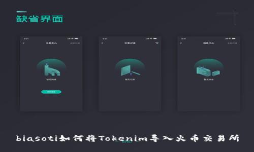 biasoti如何将Tokenim导入火币交易所