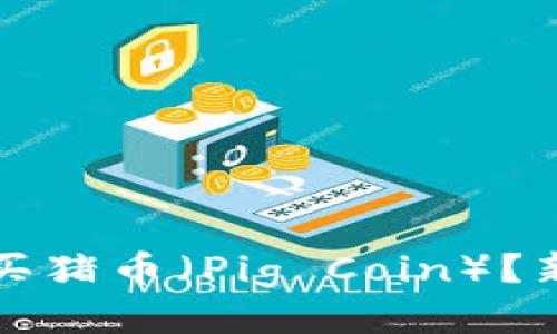 如何购买猪币(Pig Coin)?新手指南