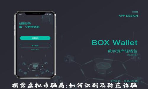揭露虚拟币骗局:如何识别及防范诈骗
