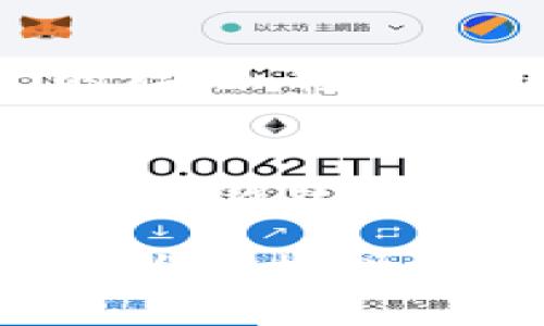    如何将BTM从Tokenim钱包转出  / 
 guanjianci  Tokenim钱包, BTM, 转出, 数字货币  /guanjianci 

随着数字货币的普及，越来越多的人开始使用数字钱包来存储和管理他们的加密资产。其中，Tokenim钱包作为一款多功能的数字货币钱包，备受用户青睐。而在使用Tokenim钱包的过程中，许多用户可能会遇到如何将BTM（比原链）转出的问题。本文将详细介绍Tokenim钱包的使用方法以及如何将BTM转出，同时解答可能相关的问题。

什么是Tokenim钱包？
Tokenim钱包是一款专注于多种数字货币存储和管理的智能钱包，具有安全性高、使用方便、支持多币种等特点。用户可以在Tokenim钱包中存储比特币、以太坊及其它多种数字货币，包括BTM等。在Tokenim钱包中，用户不仅可以简单地存储资产，还能够方便地进行资产管理、转账和交易等。

如何注册和使用Tokenim钱包？
注册Tokenim钱包的步骤非常简单。用户首先需要下载Tokenim钱包的应用程序，支持iOS和Android平台。安装完成后，用户需要进行注册，输入邮箱、设置密码等信息。系统会发送确认邮件，用户需点击链接以完成注册。
注册完成后，用户可以使用邮箱和密码登录Tokenim钱包。为了确保安全，用户在首次登录时可能需要进行身份验证，之后即可进入主界面，查看自己的资产状况。
此外，Tokenim钱包支持备份和恢复功能，用户在创建钱包时应妥善保管助记词，以防丢失。通过助记词，用户可以在需要时随时恢复钱包。

如何将BTM转出到其他钱包？
将BTM从Tokenim钱包转出的操作相对简单，但在此过程中，用户需要注意网络费用、转账金额等信息，以免造成不必要的损失。以下是转出BTM的具体步骤：
ol
listrong登录Tokenim钱包：/strong使用注册时的邮箱和密码登录Tokenim钱包，进入主界面。/li
listrong选择BTM资产：/strong在主界面上，用户可以看到自己持有的数字货币列表，选择BTM进入资产详情页面。/li
listrong选择转出：/strong在资产详情页面，用户可以找到转出或者提币按钮，点击进入转出界面。/li
listrong输入转账信息：/strong在转出界面，用户需要输入对方钱包地址以及转账的BTM数量。在输入钱包地址时，一定要仔细核对，确保地址的正确性，以免造成资产的丢失。/li
listrong确认交易：/strong核对所有信息无误后，用户需要输入密码进行确认，完成交易请求。/li
listrong等待确认：/strong交易提交后，用户可以在转账记录中查看相关信息，等待区块链的确认。有时，转账会因为网络拥堵等原因延迟，用户需耐心等待。/li
/ol

转账时需要注意什么？
在进行BTM转账时，有几个事项需要特别注意：
ul
listrong确保地址正确：/strong转账地址一旦输入错误，资产将无法找回，因此在输入地址时一定要仔细，不可马虎。/li
listrong费用问题：/strong每笔交易都会涉及网络费用，用户需要确保账户中有足够的余额以支付这部分费用。/li
listrong转账限制：/strong部分钱包或交易所对一次转账的金额有上限，用户在转账前需要查看相关规定，以免影响资产转移。/li
listrong安全性：/strong在公共场合或不安全的网络环境中尽量避免进行交易，保护个人信息与资产安全。/li
/ul

BTM转出失败的原因有哪些？
有时在进行BTM转出时，用户可能会遇到转账失败的情况。以下是一些可能导致转出失败的原因：
ul
listrong网络拥堵：/strong在交易高峰期，区块链网络可能会出现拥堵，导致交易确认时间延长，甚至导致转账失败。/li
listrong余额不足：/strong转账金额加上交易费用需大于等于账户中现有余额，若余额不足，则会导致转账失败。/li
listrong错误地址：/strong如果填写的转账地址不正确，系统将无法进行转账，会提示转账失败。/li
listrong系统问题：/strongTokenim钱包本身可能因维护或系统治疗问题导致转账失败，用户需耐心等待恢复。/li
/ul

转出后如何查看交易状态？
转账后，用户可以在Tokenim钱包的交易记录中查看交易状态。通常，交易状态会显示“待确认”、“确认中”或“已完成”。如果交易状态为“待确认”，说明交易尚未被区块链确认，用户需要耐心等待。而“已完成”则表示交易成功，资产已转移至指定地址。
同时，用户也可以通过区块链浏览器查询交易状态，输入交易哈希（TXID）即可查看详细的交易记录，包括输入输出信息、交易费用、确认数量等。这种方式能够更加直观地确认交易进度，确保资产安全。

可能相关问题
1. Tokenim钱包的安全性如何？
安全性是用户选择数字钱包最为关注的问题之一。Tokenim钱包采用了多重安全防护措施，包括私钥加密、助记词备份、双重认证等。用户的资金安全主要取决于个人对助记词和密码的管理，建议用户在创建钱包后，及时备份助记词，并尽量设置复杂的密码。同时，保持软件的及时更新也是保护钱包安全的重要部分。

2. 为什么选择Tokenim钱包而非其他钱包？
Tokenim钱包的特点在于其用户友好性和多功能性。与其他钱包相比，Tokenim具有较为的界面，适合普通用户使用。此外，Tokenim钱包支持多种数字货币，用户可以在一个钱包中管理多种资产，这大大提高了使用的便利性。同时，Tokenim钱包不断更新和，为用户提供了更加安心的资产存储环境。

3. 如何保护我的Tokenim钱包？
保护Tokenim钱包其实主要有以下几种方法：首先，重视助记词和密码的保护，这两者不可在网络上传播或泄露，建议将其妥善保管；其次，定期更新密码，并开启双重认证；最后，切勿在公共Wi-Fi环境中进行交易，确保所有设备及软件都及时更新到最新版本，以抵御潜在的攻击。

4. Tokenim钱包支持哪些类型的数字货币？
Tokenim钱包支持多种类型的数字货币，除了BTM外，还包括比特币（BTC）、以太坊（ETH）、瑞波币（XRP）等。用户可以在Tokenim钱包中方便地进行多种数字资产的存储、转账和交易操作，这使得Tokenim钱包成为了极具市场竞争力的钱包选择之一。

5. 如果忘记Tokenim钱包密码怎么办？
如果用户忘记了Tokenim钱包的密码，可以通过助记词进行钱包的恢复。用户只需在登录界面上选择“恢复钱包”选项，输入助记词，便可找回访问权限。此外，Tokenim钱包通常提供密码重置功能，用户可以通过安全问题或关联邮箱进行密码重置，但重置过程需要确保用户对账户有合法访问权。

总结来说，掌握如何有效地使用Tokenim钱包进行BTM转账，对用户来说是非常重要的。在实际操作中，细心与谨慎将是保护用户资产安全的关键。希望本篇文章能为您提供帮助，让您在数字货币的世界中更加游刃有余。