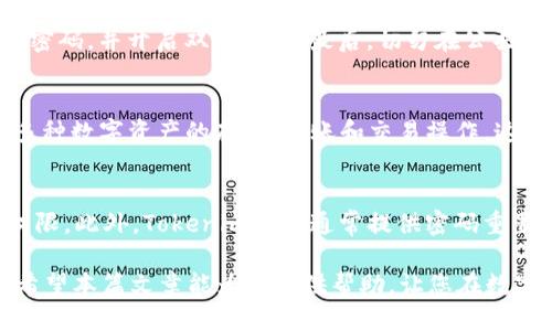    如何将BTM从Tokenim钱包转出  / 
 guanjianci  Tokenim钱包, BTM, 转出, 数字货币  /guanjianci 

随着数字货币的普及，越来越多的人开始使用数字钱包来存储和管理他们的加密资产。其中，Tokenim钱包作为一款多功能的数字货币钱包，备受用户青睐。而在使用Tokenim钱包的过程中，许多用户可能会遇到如何将BTM（比原链）转出的问题。本文将详细介绍Tokenim钱包的使用方法以及如何将BTM转出，同时解答可能相关的问题。

什么是Tokenim钱包？
Tokenim钱包是一款专注于多种数字货币存储和管理的智能钱包，具有安全性高、使用方便、支持多币种等特点。用户可以在Tokenim钱包中存储比特币、以太坊及其它多种数字货币，包括BTM等。在Tokenim钱包中，用户不仅可以简单地存储资产，还能够方便地进行资产管理、转账和交易等。

如何注册和使用Tokenim钱包？
注册Tokenim钱包的步骤非常简单。用户首先需要下载Tokenim钱包的应用程序，支持iOS和Android平台。安装完成后，用户需要进行注册，输入邮箱、设置密码等信息。系统会发送确认邮件，用户需点击链接以完成注册。
注册完成后，用户可以使用邮箱和密码登录Tokenim钱包。为了确保安全，用户在首次登录时可能需要进行身份验证，之后即可进入主界面，查看自己的资产状况。
此外，Tokenim钱包支持备份和恢复功能，用户在创建钱包时应妥善保管助记词，以防丢失。通过助记词，用户可以在需要时随时恢复钱包。

如何将BTM转出到其他钱包？
将BTM从Tokenim钱包转出的操作相对简单，但在此过程中，用户需要注意网络费用、转账金额等信息，以免造成不必要的损失。以下是转出BTM的具体步骤：
ol
listrong登录Tokenim钱包：/strong使用注册时的邮箱和密码登录Tokenim钱包，进入主界面。/li
listrong选择BTM资产：/strong在主界面上，用户可以看到自己持有的数字货币列表，选择BTM进入资产详情页面。/li
listrong选择转出：/strong在资产详情页面，用户可以找到转出或者提币按钮，点击进入转出界面。/li
listrong输入转账信息：/strong在转出界面，用户需要输入对方钱包地址以及转账的BTM数量。在输入钱包地址时，一定要仔细核对，确保地址的正确性，以免造成资产的丢失。/li
listrong确认交易：/strong核对所有信息无误后，用户需要输入密码进行确认，完成交易请求。/li
listrong等待确认：/strong交易提交后，用户可以在转账记录中查看相关信息，等待区块链的确认。有时，转账会因为网络拥堵等原因延迟，用户需耐心等待。/li
/ol

转账时需要注意什么？
在进行BTM转账时，有几个事项需要特别注意：
ul
listrong确保地址正确：/strong转账地址一旦输入错误，资产将无法找回，因此在输入地址时一定要仔细，不可马虎。/li
listrong费用问题：/strong每笔交易都会涉及网络费用，用户需要确保账户中有足够的余额以支付这部分费用。/li
listrong转账限制：/strong部分钱包或交易所对一次转账的金额有上限，用户在转账前需要查看相关规定，以免影响资产转移。/li
listrong安全性：/strong在公共场合或不安全的网络环境中尽量避免进行交易，保护个人信息与资产安全。/li
/ul

BTM转出失败的原因有哪些？
有时在进行BTM转出时，用户可能会遇到转账失败的情况。以下是一些可能导致转出失败的原因：
ul
listrong网络拥堵：/strong在交易高峰期，区块链网络可能会出现拥堵，导致交易确认时间延长，甚至导致转账失败。/li
listrong余额不足：/strong转账金额加上交易费用需大于等于账户中现有余额，若余额不足，则会导致转账失败。/li
listrong错误地址：/strong如果填写的转账地址不正确，系统将无法进行转账，会提示转账失败。/li
listrong系统问题：/strongTokenim钱包本身可能因维护或系统治疗问题导致转账失败，用户需耐心等待恢复。/li
/ul

转出后如何查看交易状态？
转账后，用户可以在Tokenim钱包的交易记录中查看交易状态。通常，交易状态会显示“待确认”、“确认中”或“已完成”。如果交易状态为“待确认”，说明交易尚未被区块链确认，用户需要耐心等待。而“已完成”则表示交易成功，资产已转移至指定地址。
同时，用户也可以通过区块链浏览器查询交易状态，输入交易哈希（TXID）即可查看详细的交易记录，包括输入输出信息、交易费用、确认数量等。这种方式能够更加直观地确认交易进度，确保资产安全。

可能相关问题
1. Tokenim钱包的安全性如何？
安全性是用户选择数字钱包最为关注的问题之一。Tokenim钱包采用了多重安全防护措施，包括私钥加密、助记词备份、双重认证等。用户的资金安全主要取决于个人对助记词和密码的管理，建议用户在创建钱包后，及时备份助记词，并尽量设置复杂的密码。同时，保持软件的及时更新也是保护钱包安全的重要部分。

2. 为什么选择Tokenim钱包而非其他钱包？
Tokenim钱包的特点在于其用户友好性和多功能性。与其他钱包相比，Tokenim具有较为的界面，适合普通用户使用。此外，Tokenim钱包支持多种数字货币，用户可以在一个钱包中管理多种资产，这大大提高了使用的便利性。同时，Tokenim钱包不断更新和，为用户提供了更加安心的资产存储环境。

3. 如何保护我的Tokenim钱包？
保护Tokenim钱包其实主要有以下几种方法：首先，重视助记词和密码的保护，这两者不可在网络上传播或泄露，建议将其妥善保管；其次，定期更新密码，并开启双重认证；最后，切勿在公共Wi-Fi环境中进行交易，确保所有设备及软件都及时更新到最新版本，以抵御潜在的攻击。

4. Tokenim钱包支持哪些类型的数字货币？
Tokenim钱包支持多种类型的数字货币，除了BTM外，还包括比特币（BTC）、以太坊（ETH）、瑞波币（XRP）等。用户可以在Tokenim钱包中方便地进行多种数字资产的存储、转账和交易操作，这使得Tokenim钱包成为了极具市场竞争力的钱包选择之一。

5. 如果忘记Tokenim钱包密码怎么办？
如果用户忘记了Tokenim钱包的密码，可以通过助记词进行钱包的恢复。用户只需在登录界面上选择“恢复钱包”选项，输入助记词，便可找回访问权限。此外，Tokenim钱包通常提供密码重置功能，用户可以通过安全问题或关联邮箱进行密码重置，但重置过程需要确保用户对账户有合法访问权。

总结来说，掌握如何有效地使用Tokenim钱包进行BTM转账，对用户来说是非常重要的。在实际操作中，细心与谨慎将是保护用户资产安全的关键。希望本篇文章能为您提供帮助，让您在数字货币的世界中更加游刃有余。