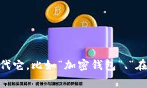 虚拟币账户通常被称为“数字钱包”。除此之外，不同的虚拟币平台和用户也可能使用一些其他的名字来指代它，比如“加密钱包”、“在线钱包”或“硬件钱包”等。数字钱包是用于存储、接收和发送数字货币的工具，可以是软件程序或硬件设备。