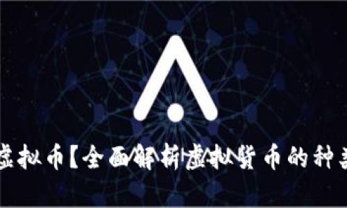 什么是虚拟币？全面解析虚拟货币的种类与应用