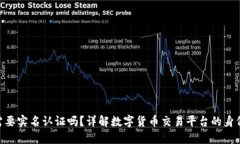 Tokenim需要实名认证吗？详解数字货币交易平台的