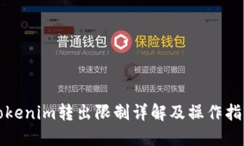Tokenim转出限制详解及操作指南