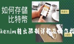 Tokenim转出限制详解及操作指南