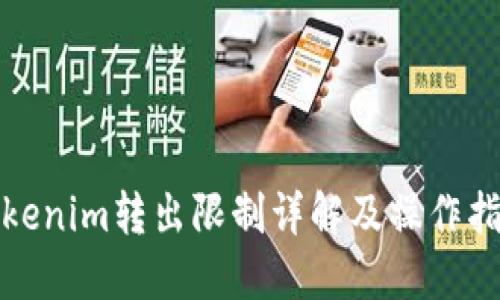 Tokenim转出限制详解及操作指南