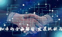 : 洪门虚拟币的全面解析：发展现状与未来趋势