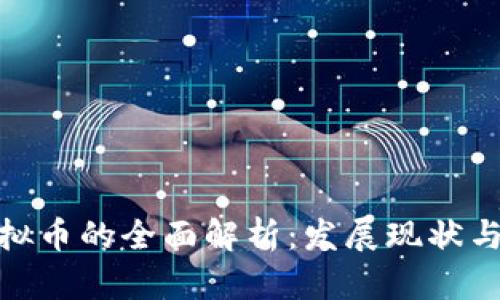 : 洪门虚拟币的全面解析:发展现状与未来趋势