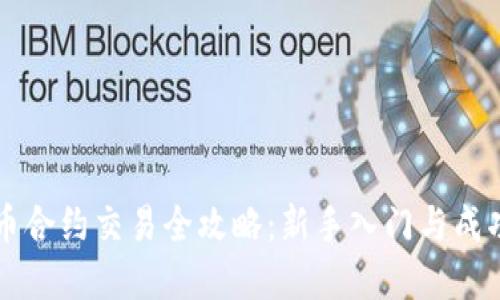 虚拟币合约交易全攻略:新手入门与成功秘诀