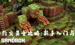 虚拟币合约交易全攻略：新手入门与成功秘诀