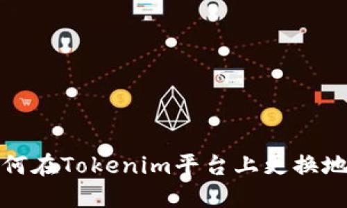 如何在Tokenim平台上更换地址
