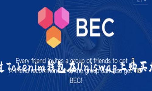 如何通过Tokenim钱包在Uniswap上购买加密货币