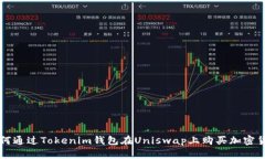 如何通过Tokenim钱包在Uniswap上购买加密货币
