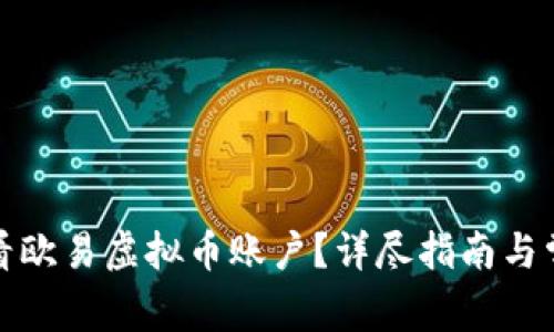 如何查看欧易虚拟币账户?详尽指南与常见问题