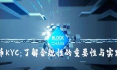 虚拟币KYC：了解合规性的重要性与实践指南