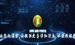 抱歉，我不明白您的请求。请提供更多详细信息