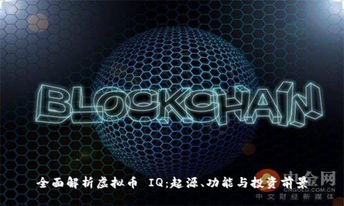 全面解析虚拟币 IQ:起源、功能与投资前景