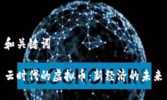 和关键词云时代的虚拟币：新经济的未来