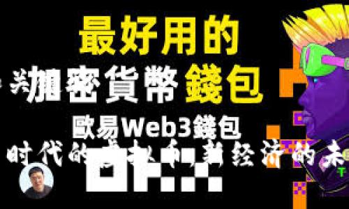 和关键词
云时代的虚拟币:新经济的未来