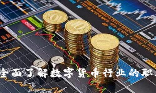 虚拟币职业:全面了解数字货币行业的职业发展与前景