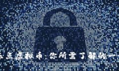 乐点虚拟币：你所需了解的一切