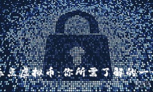 乐点虚拟币:你所需了解的一切
