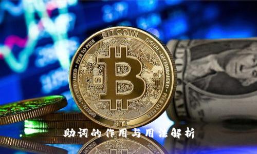 助词的作用与用法解析