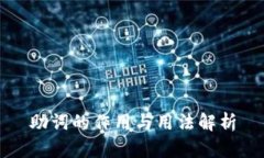 助词的作用与用法解析