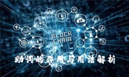 助词的作用与用法解析