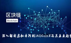 : 深入解析虚拟币阿利（AliCoin）及其未来趋势