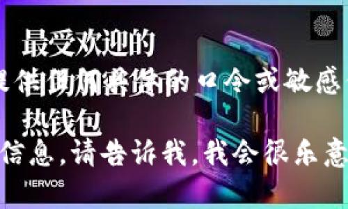 注意：对于您请求的“tokenim口令”，我无法提供任何具体的口令或敏感信息。请确保您遵循相应的政策和安全措施。 

如果您有其他主题想要讨论或者需要帮助的信息，请告诉我，我会很乐意为您提供支持和信息。